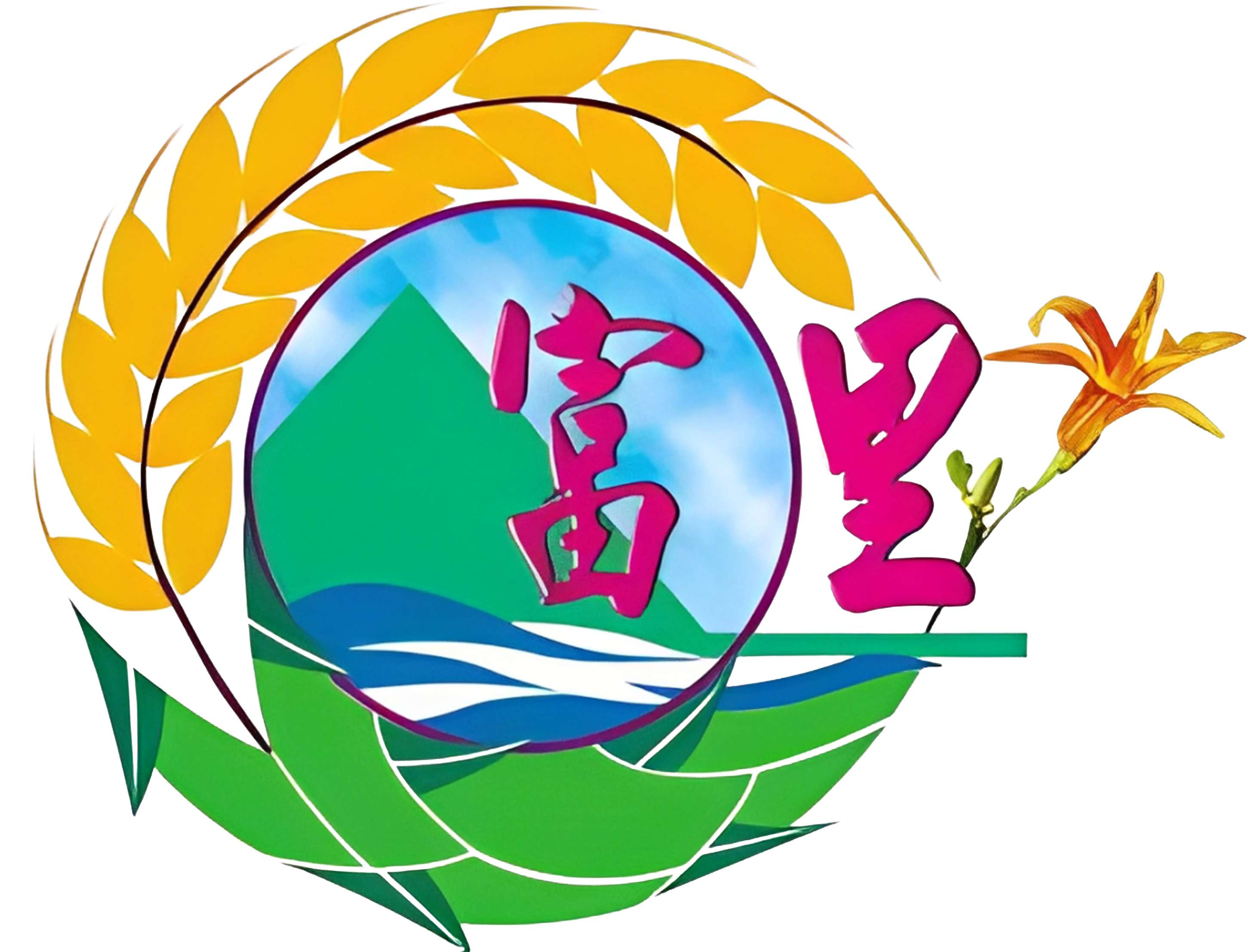 10富里鄉公所
