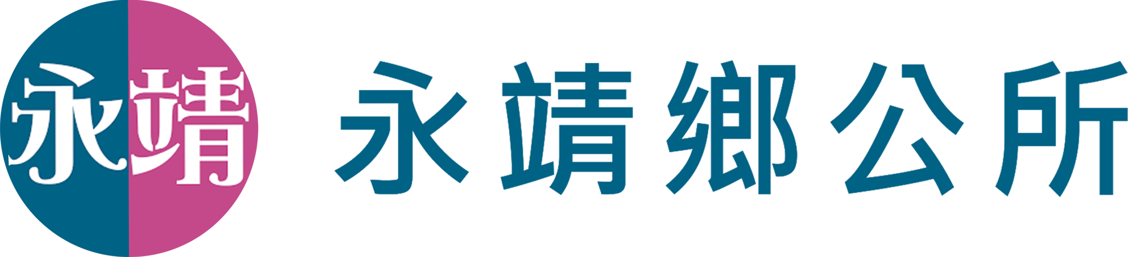 11永靖鄉公所