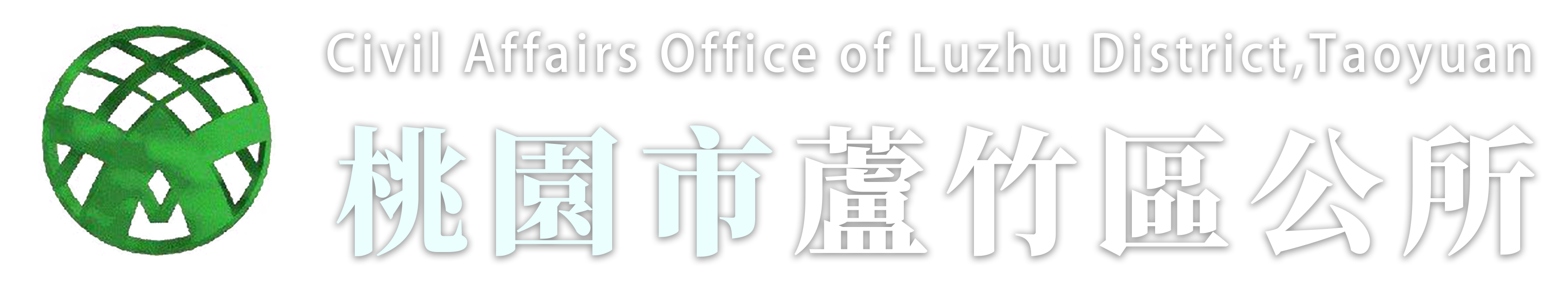 12蘆竹區公所