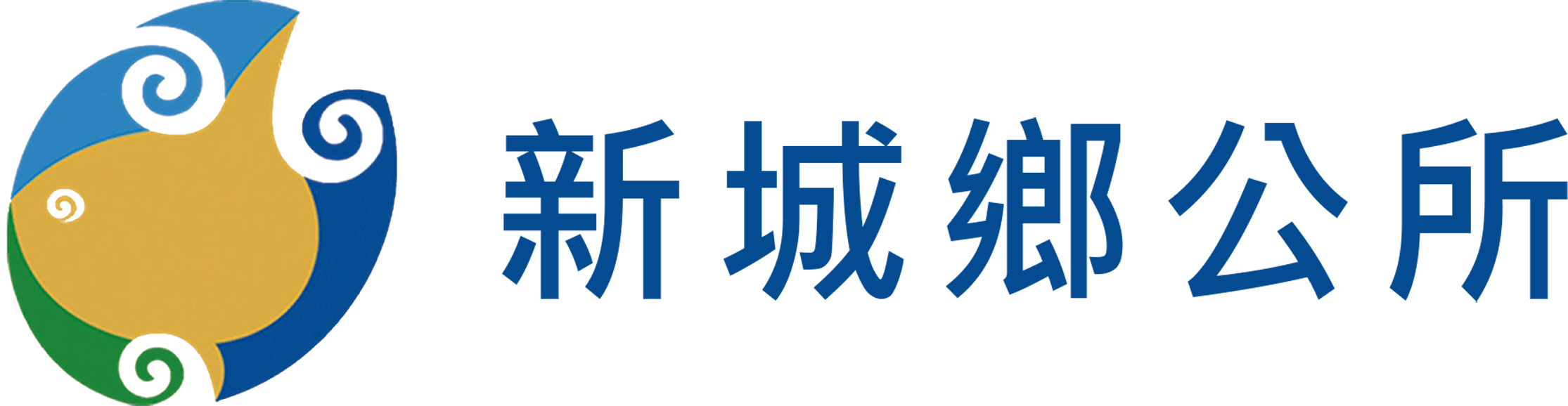 13新城鄉公所