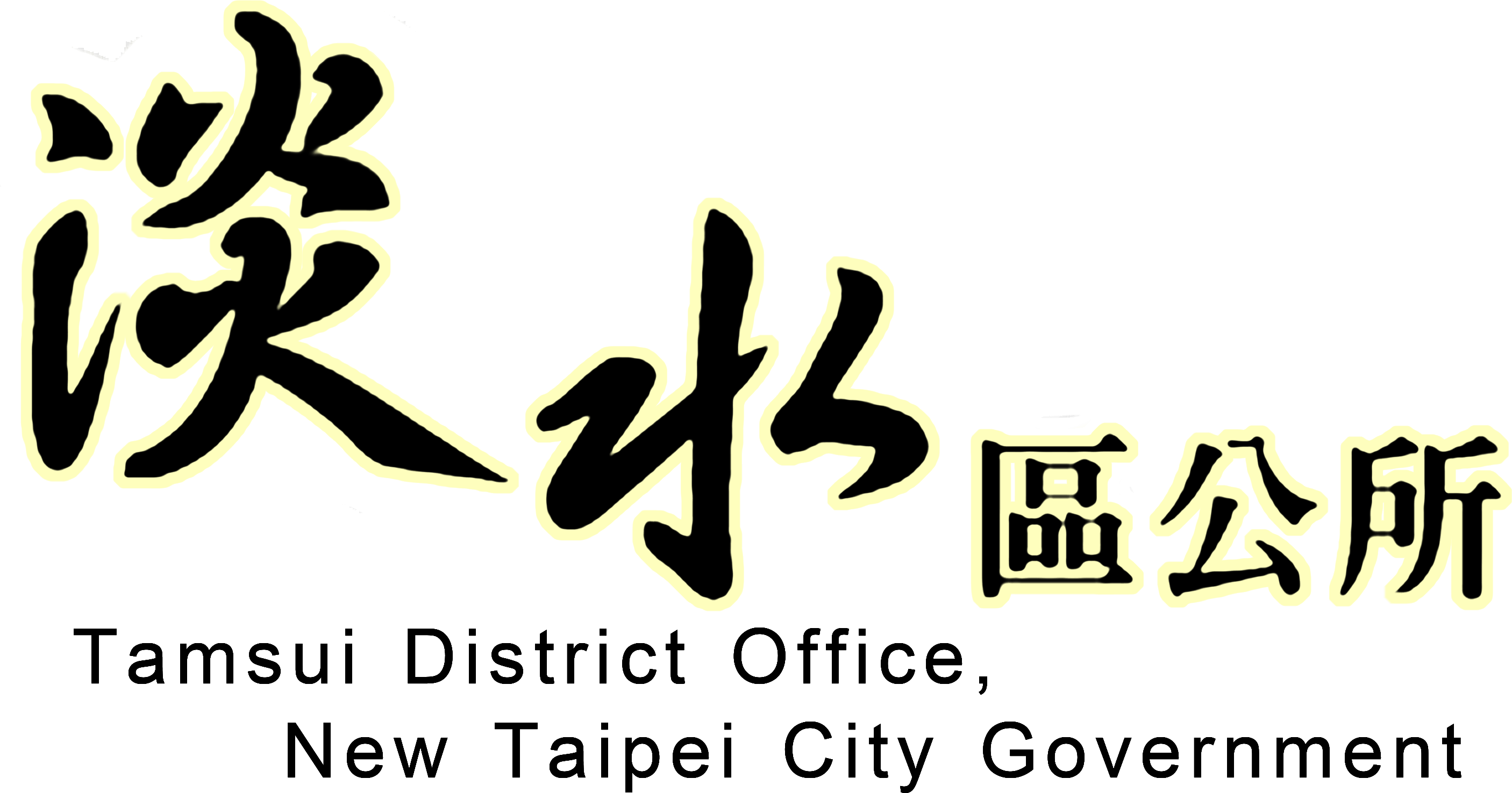 16淡水區公所