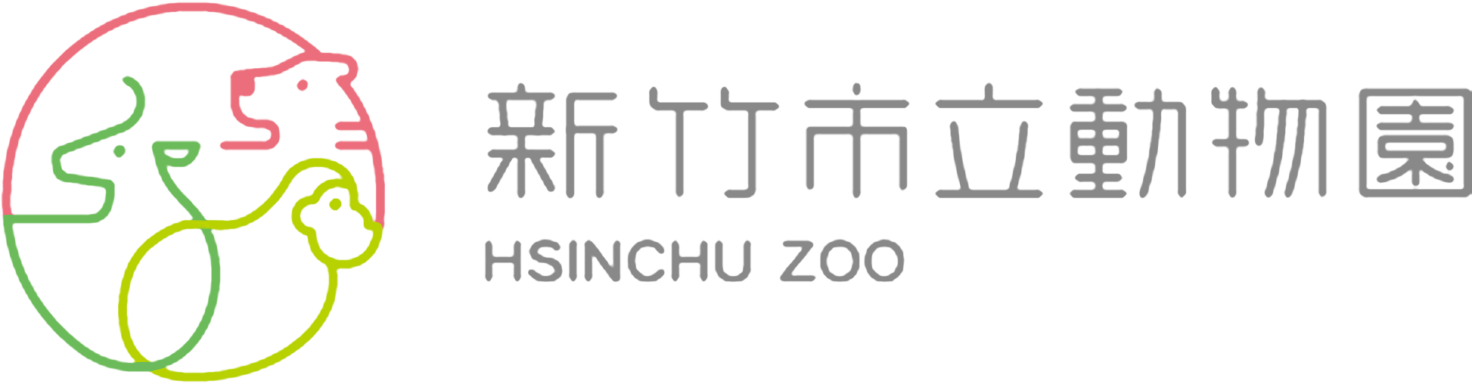 19新竹市立動物園