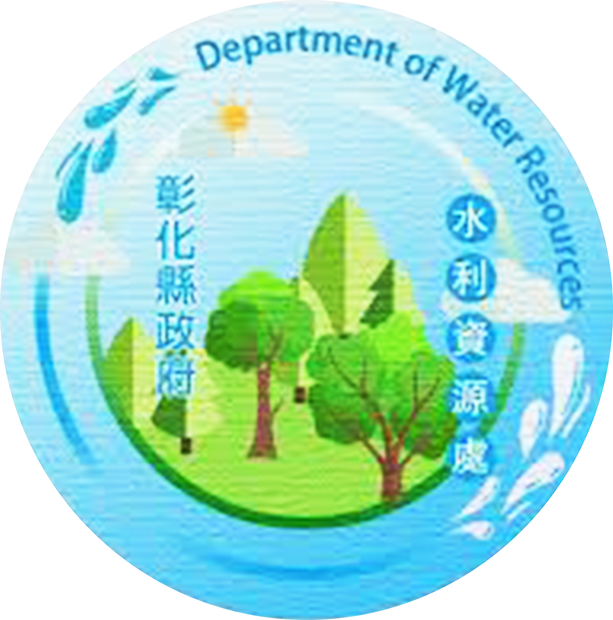 20彰化縣政府水利資源處