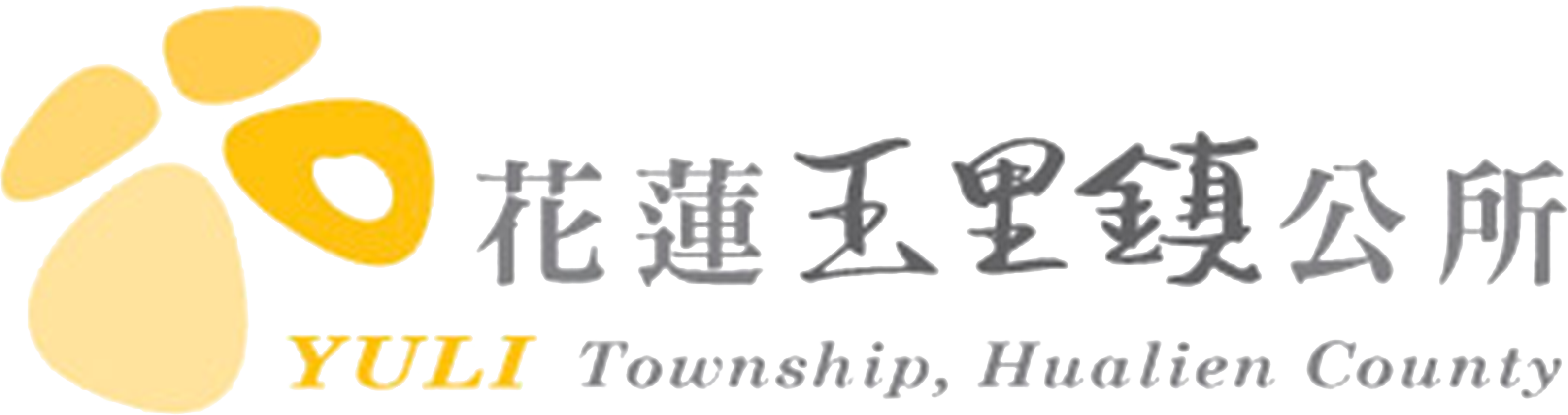 8玉里鎮公所