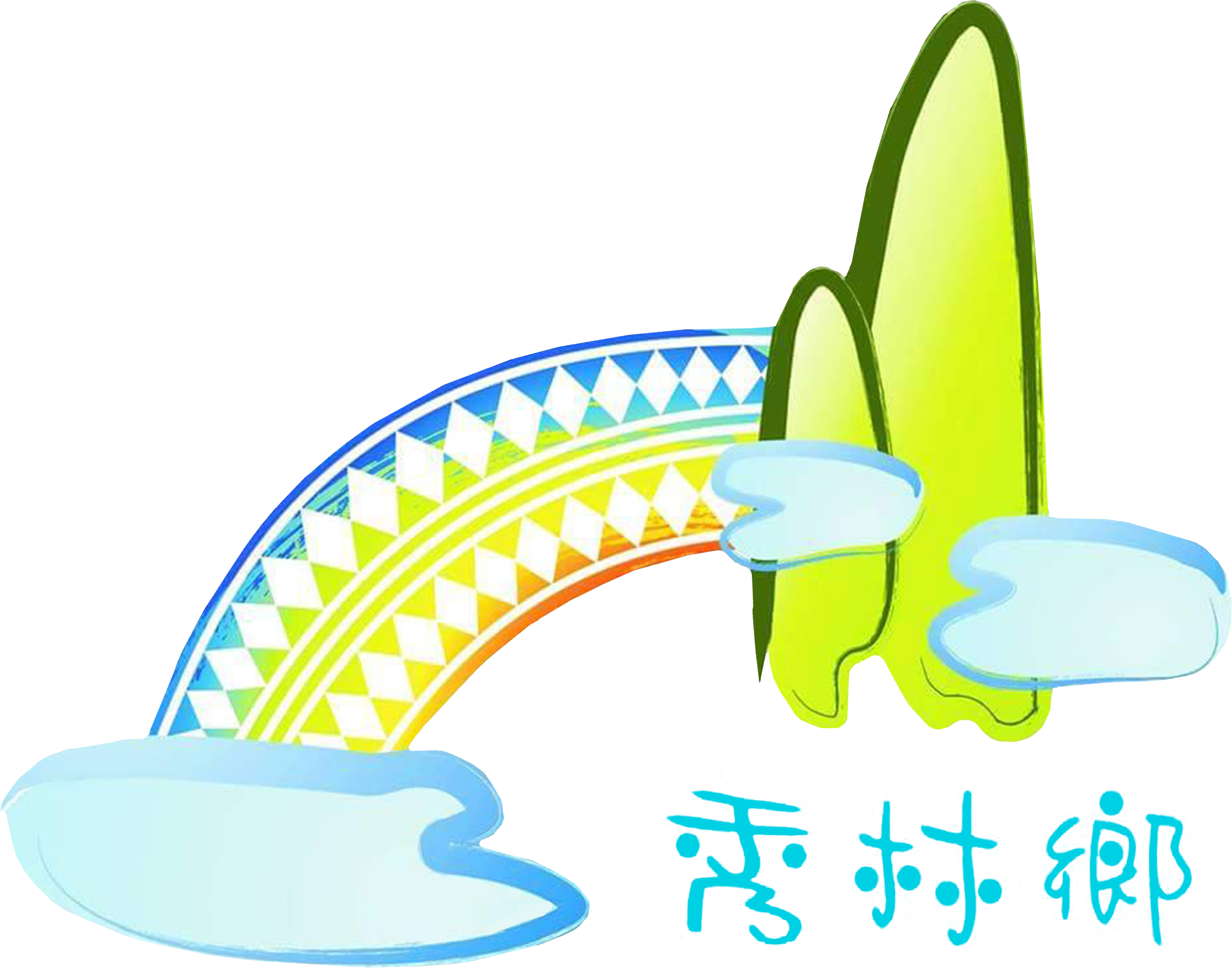 9秀林鄉公所